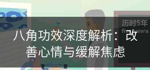 八角功效深度解析：改善心情与缓解焦虑